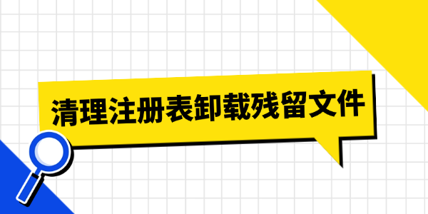 彻底卸载 WinRAR 并清理注册表残余