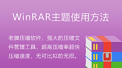 WinRAR 更换主题与皮肤