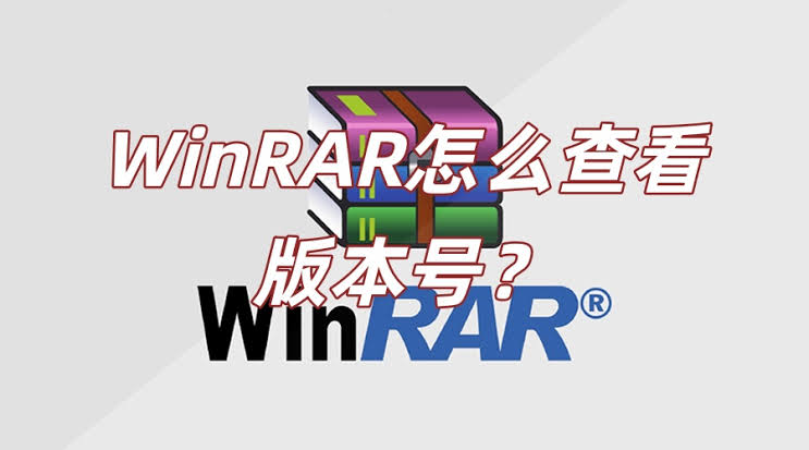 WinRAR 版本号
