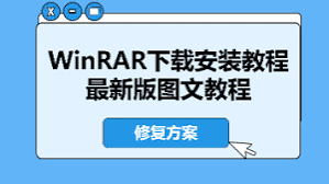 WinRAR 安装捆绑软件