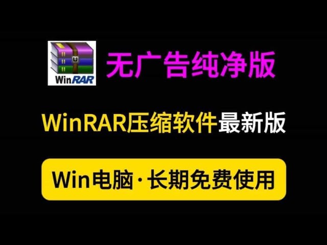 WinRAR 安装捆绑软件
