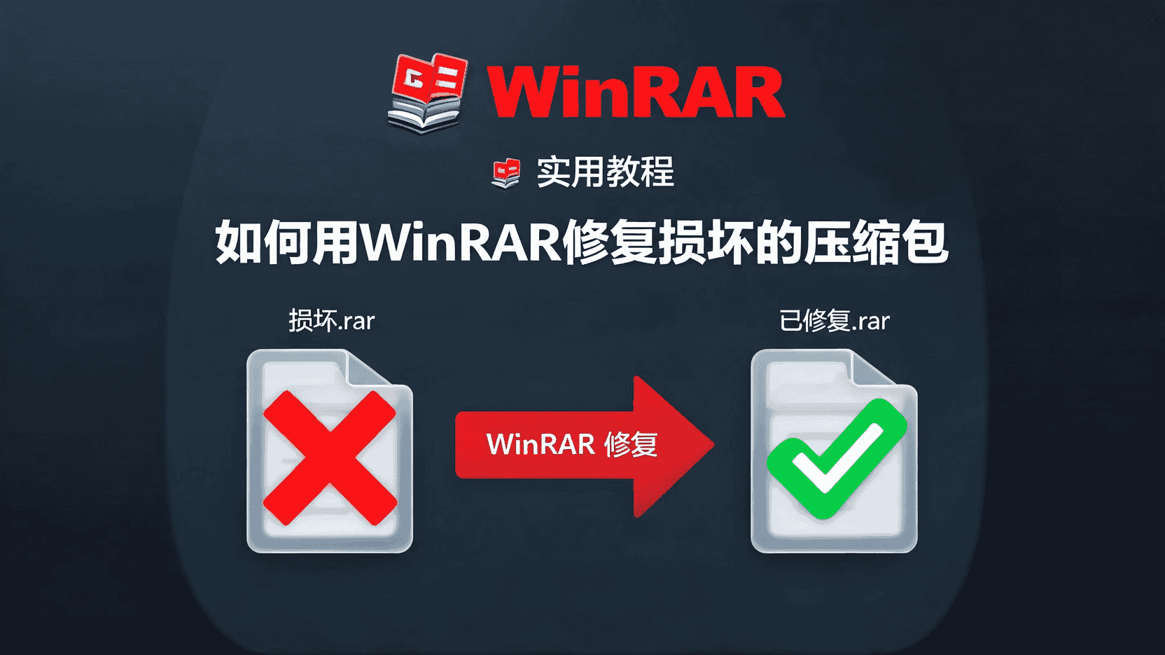 WinRAR 压缩包损坏怎么修复