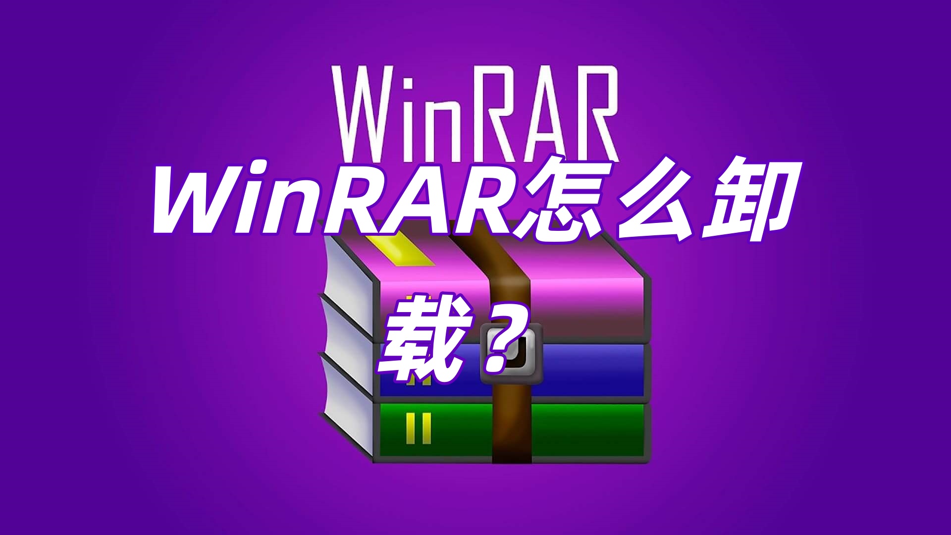 WinRAR 卸载不了