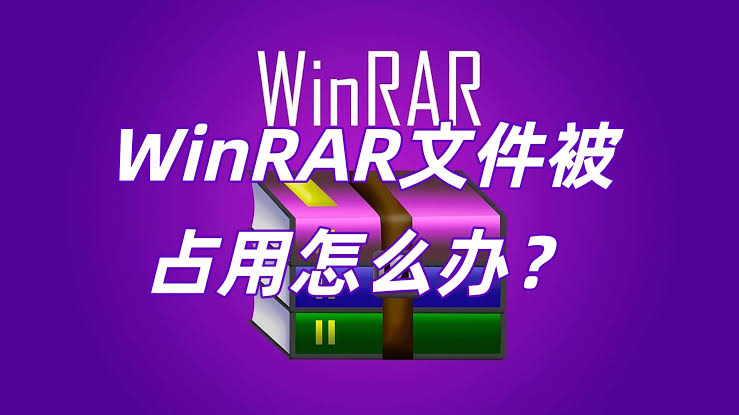 WinRAR 卸载不了