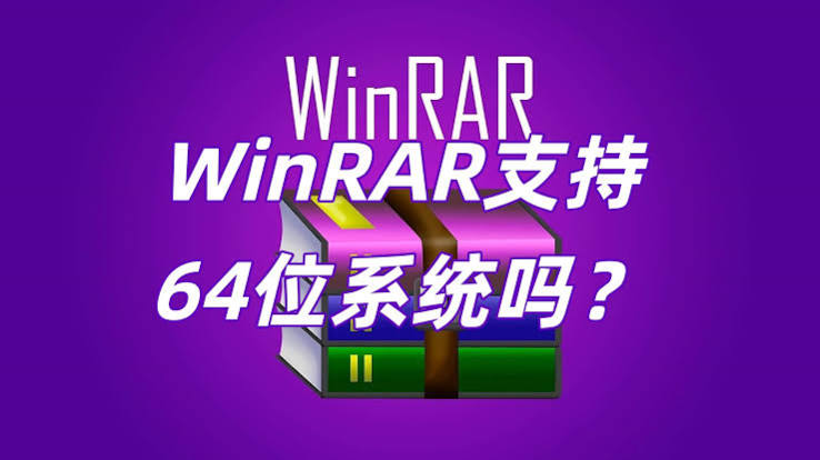 WinRAR 64位 Win11 下载