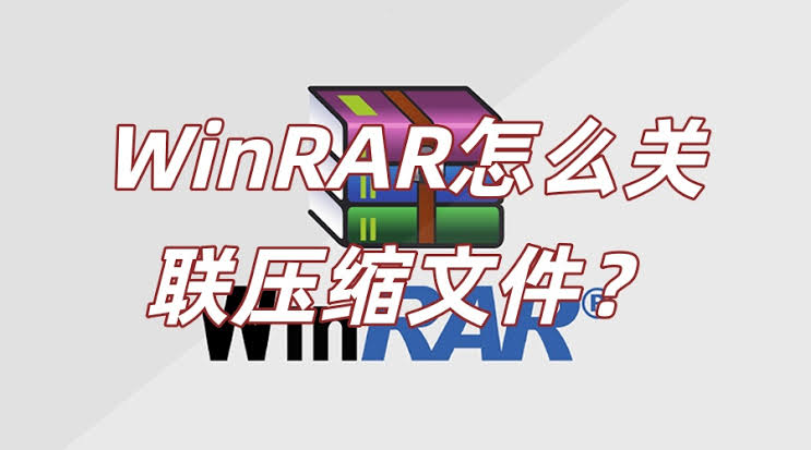 WinRAR关联压缩文件