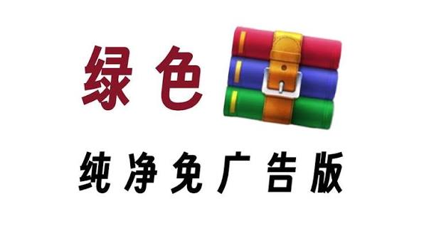 WinRAR 绿色版