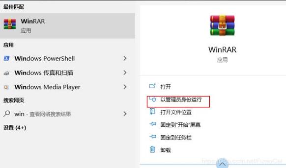 WinRAR 始终管理员身份运行