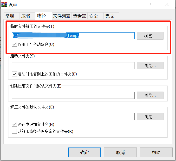 WinRAR 临时文件夹