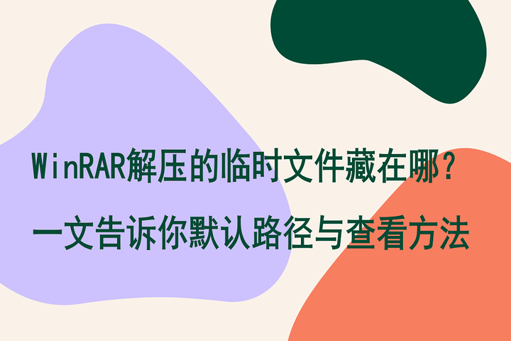 WinRAR 临时文件夹