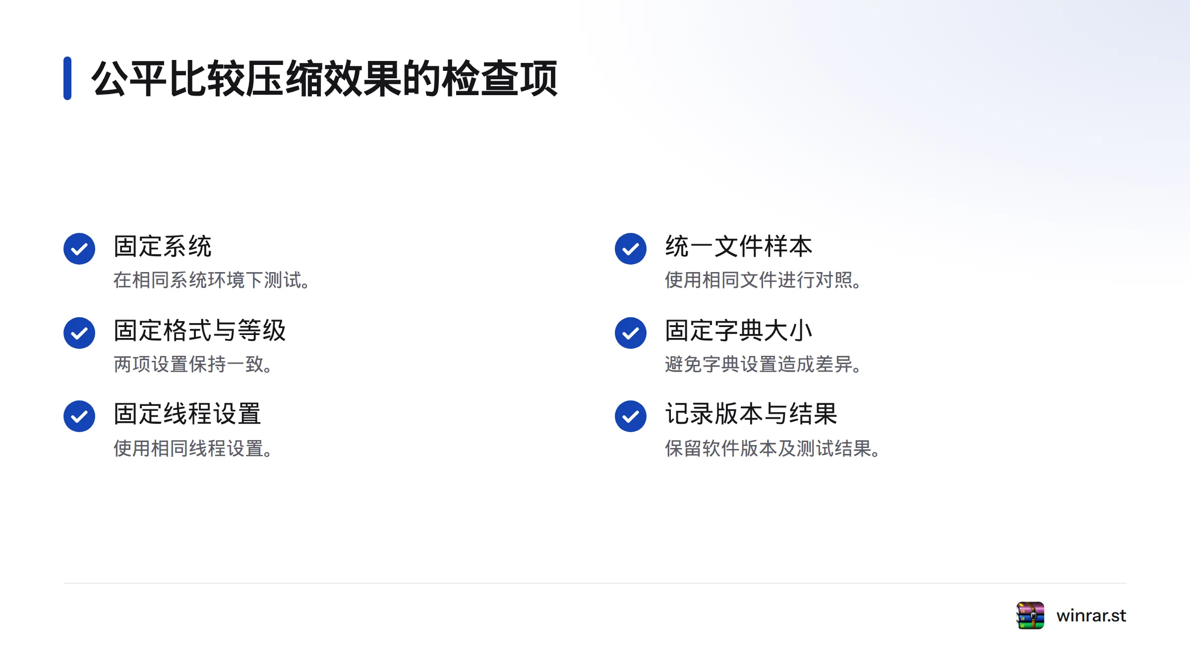 公平比较 7-Zip 与 WinRAR 时,应固定系统、文件样本、格式、压缩等级、字典大小和线程设置,并记录软件版本与结果。