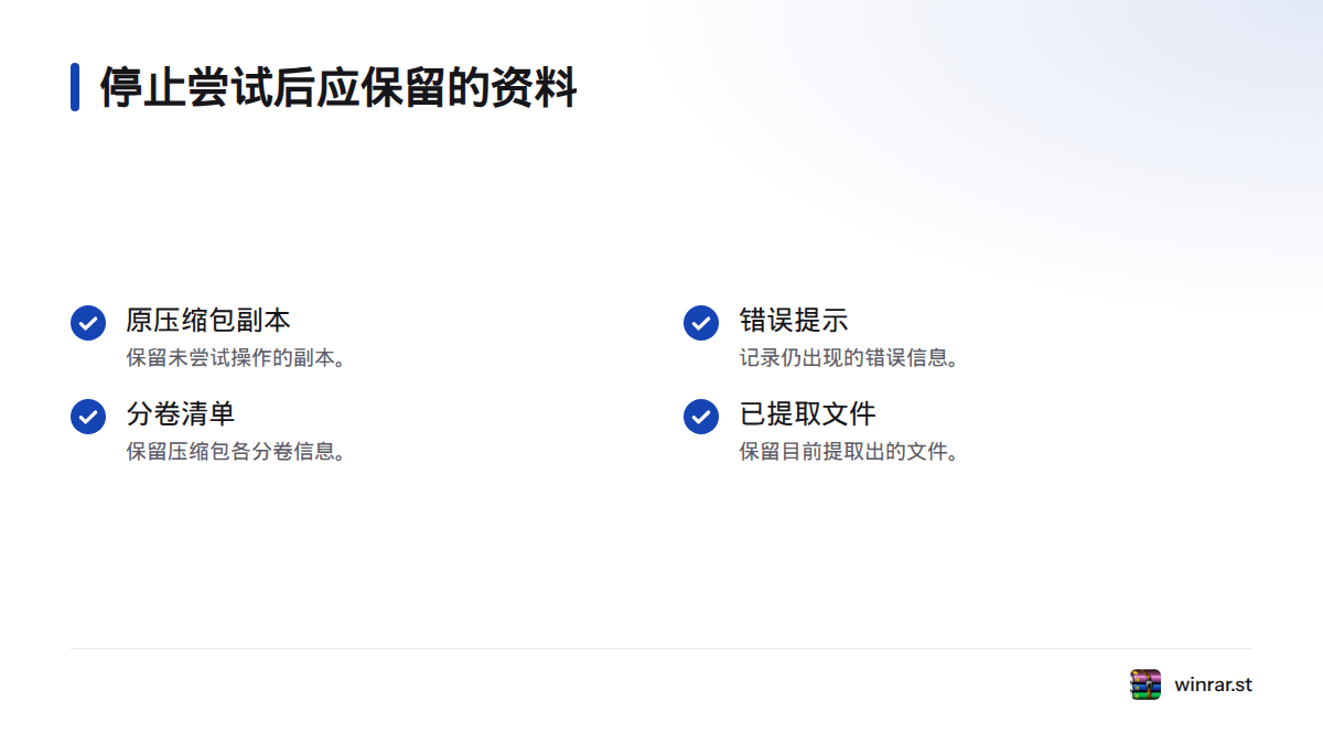 停止修复尝试后，保留原压缩包副本、错误提示、分卷清单和已提取文件。