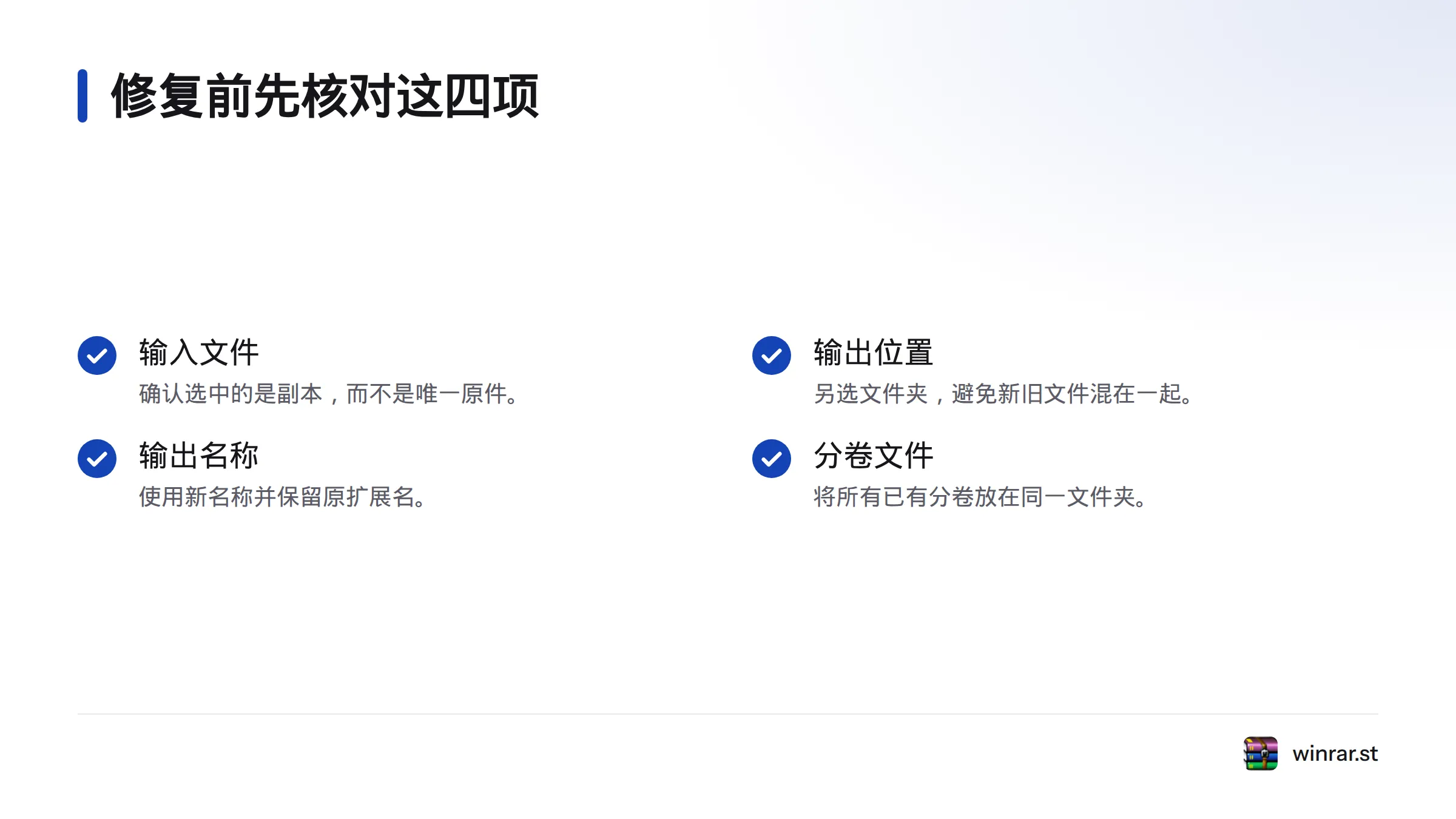 修复前应确认使用工作副本、另选输出位置、采用新文件名，并将所有分卷放在同一文件夹。