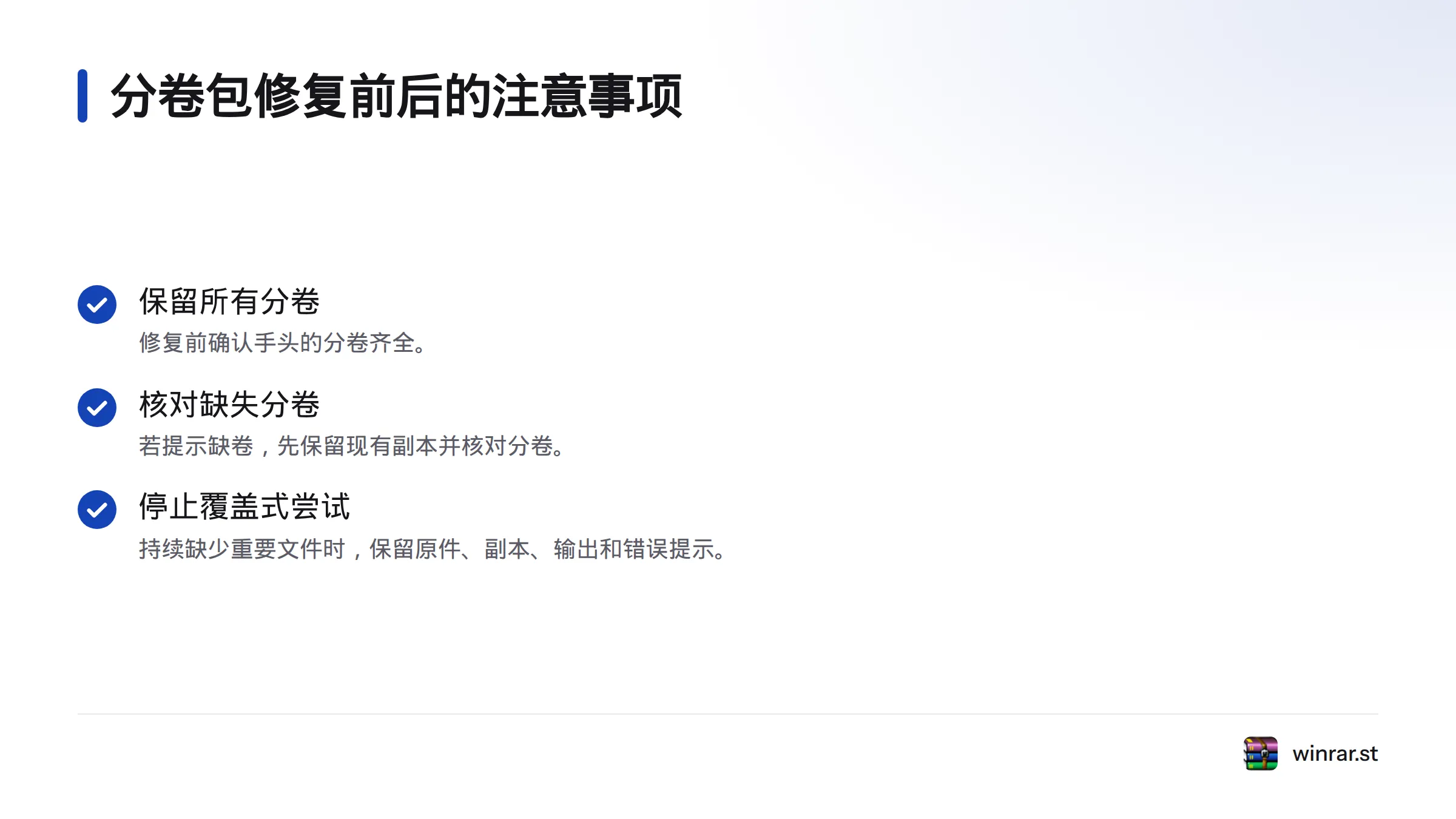 分卷包修复前应保留所有分卷；若发现缺卷或反复修复仍无可用输出，应保留副本和提示并停止覆盖式尝试。