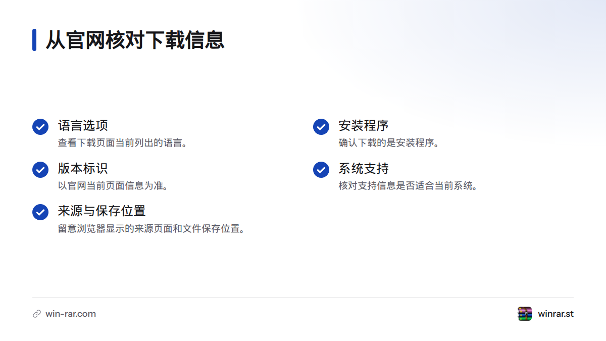 下载前核对官网页面列出的语言、安装程序、版本标识和系统支持信息,并留意浏览器显示的来源页面与保存位置。
