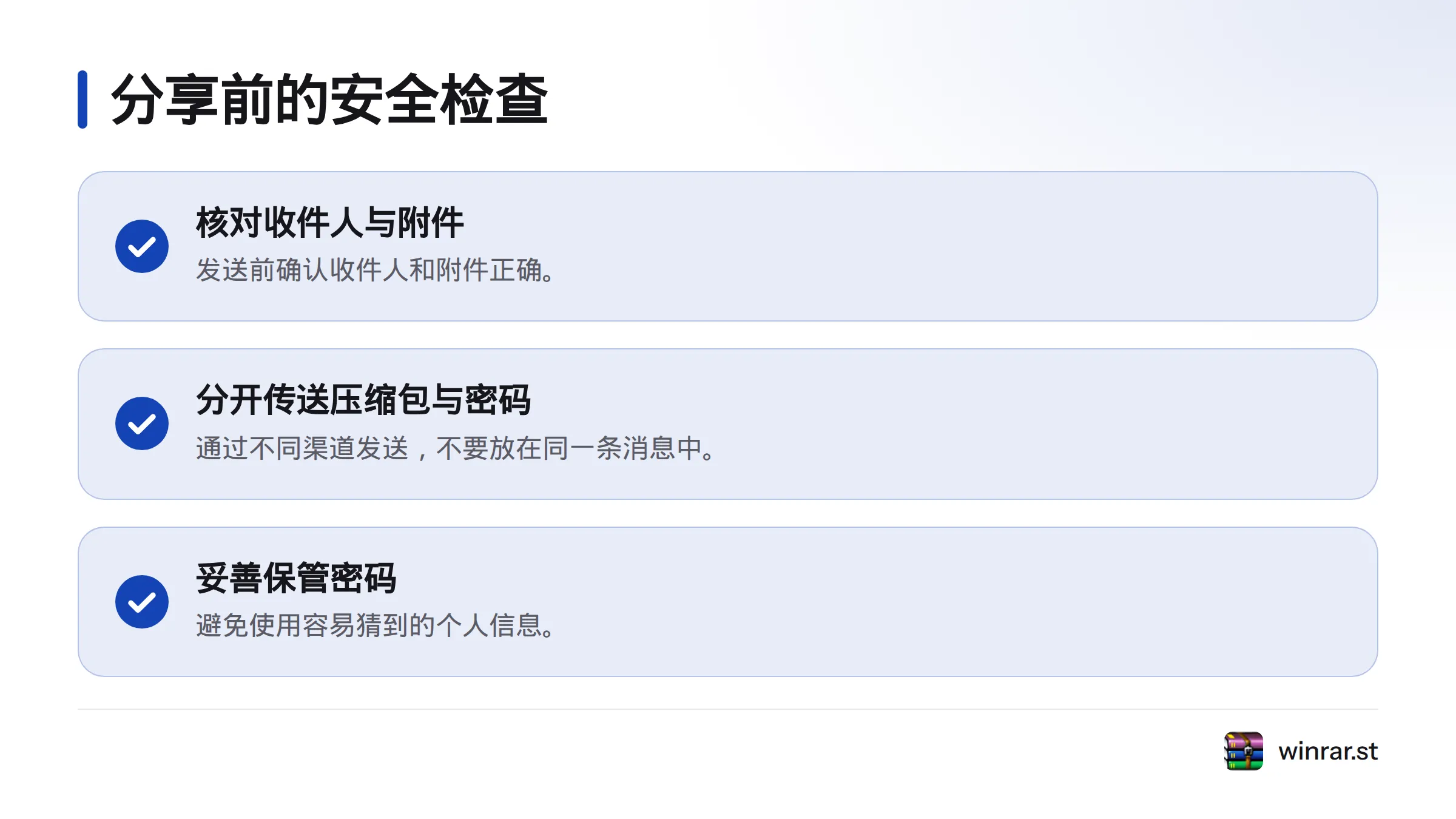 分享受密码保护的压缩包前,核对收件人和附件,并通过不同渠道发送压缩包与密码,同时妥善保管密码。