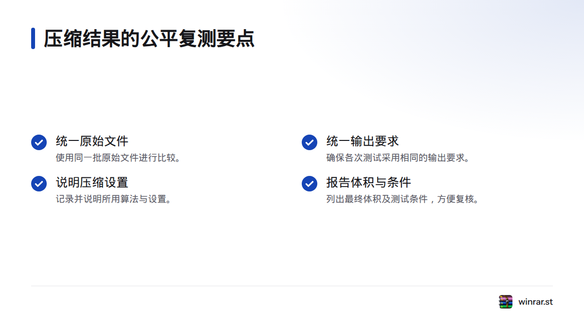 公平比较压缩结果时,应使用同一批原始文件和相同输出要求,说明设置,并报告最终体积与测试条件。